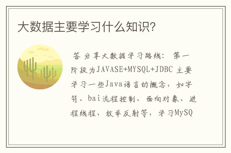 大数据主要学习什么知识?
