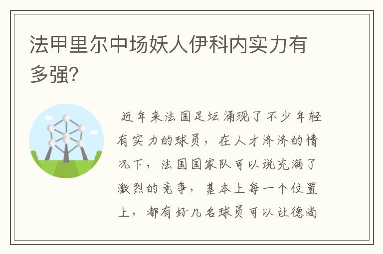 法甲里尔中场妖人伊科内实力有多强?