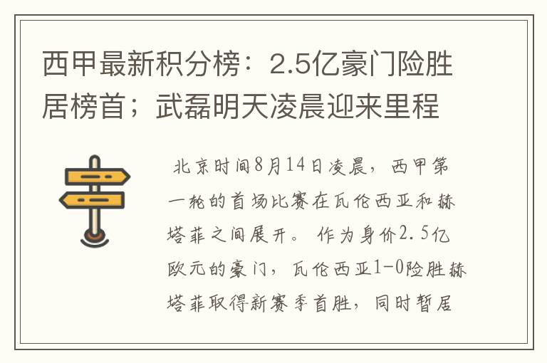 西甲最新积分榜:2.5亿豪门险胜居榜首;武磊明天凌晨迎来里程碑