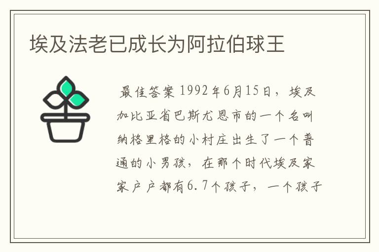 埃及法老已成长为阿拉伯球王