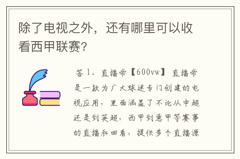 除了电视之外,还有哪里可以收看西甲联赛?