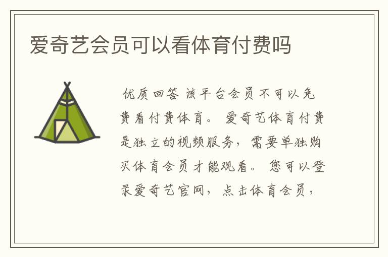 爱奇艺会员可以看体育付费吗