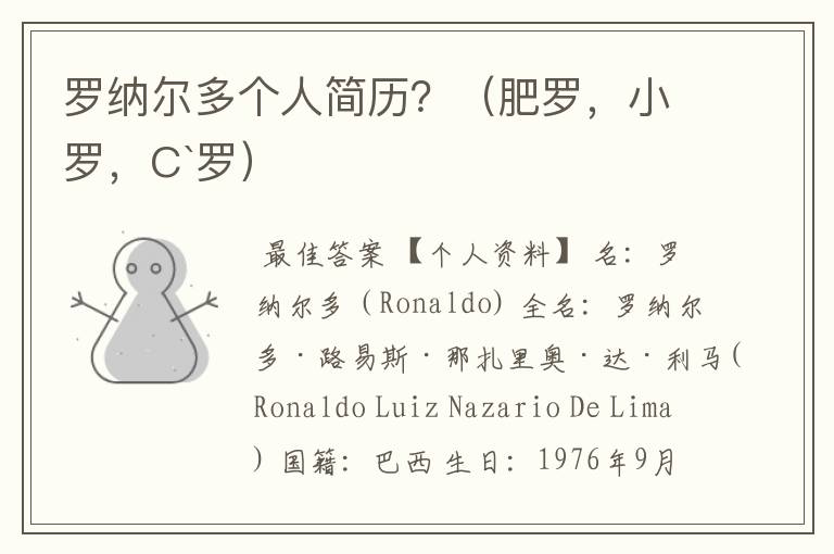 罗纳尔多个人简历?(肥罗,小罗,C`罗)