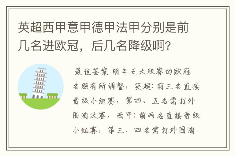 英超西甲意甲德甲法甲分别是前几名进欧冠,后几名降级啊?