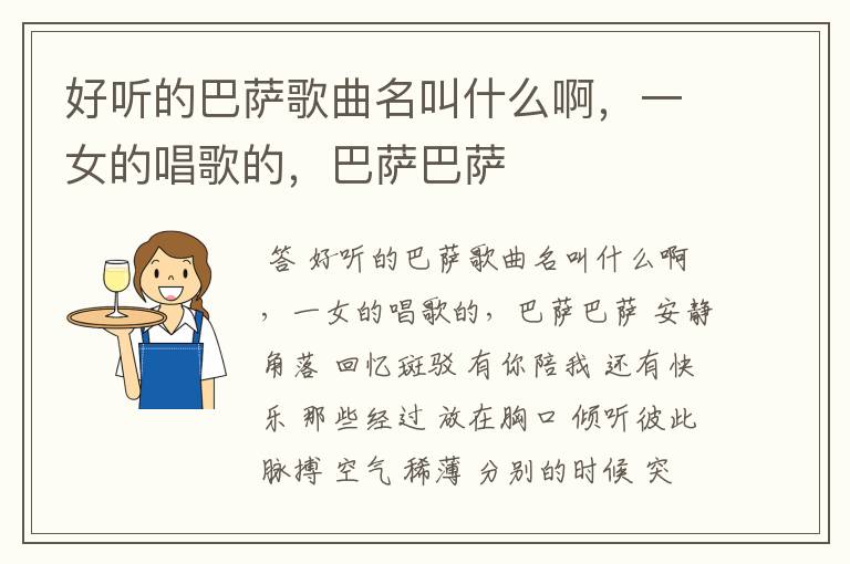 好听的巴萨歌曲名叫什么啊,一女的唱歌的,巴萨巴萨