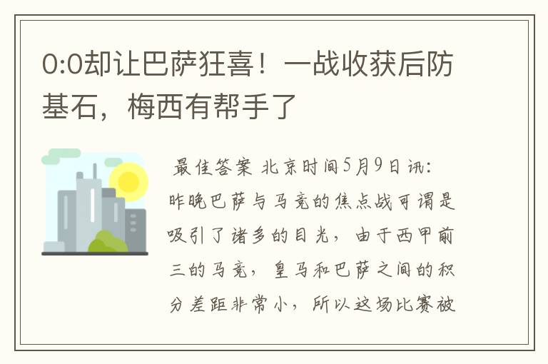 0:0却让巴萨狂喜!一战收获后防基石,梅西有帮手了