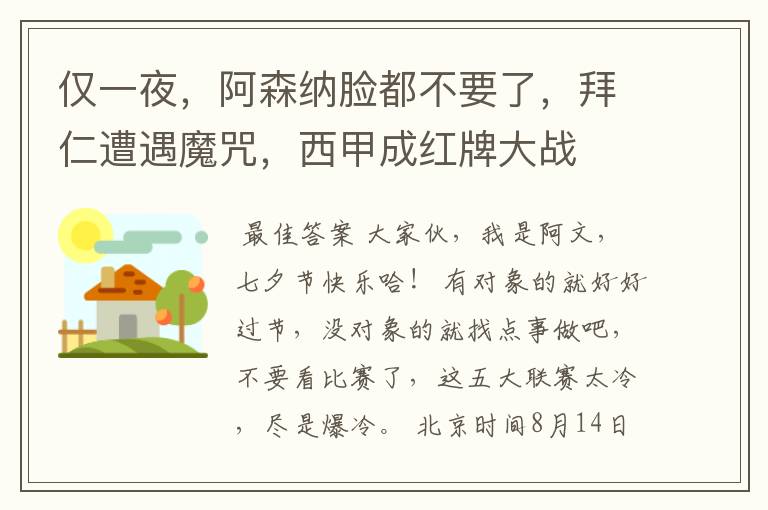 仅一夜,阿森纳脸都不要了,拜仁遭遇魔咒,西甲成红牌大战
