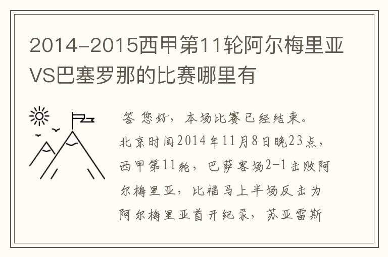 2014-2015西甲第11轮阿尔梅里亚VS巴塞罗那的比赛哪里有