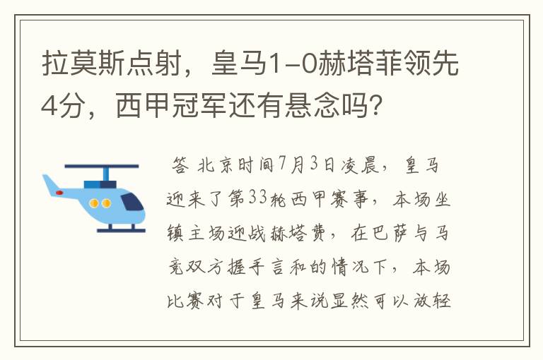 拉莫斯点射,皇马1-0赫塔菲领先4分,西甲冠军还有悬念吗?