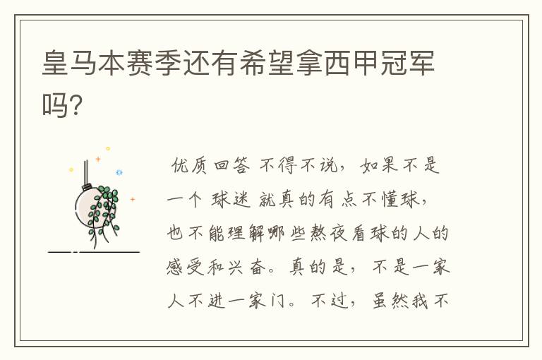 皇马本赛季还有希望拿西甲冠军吗?