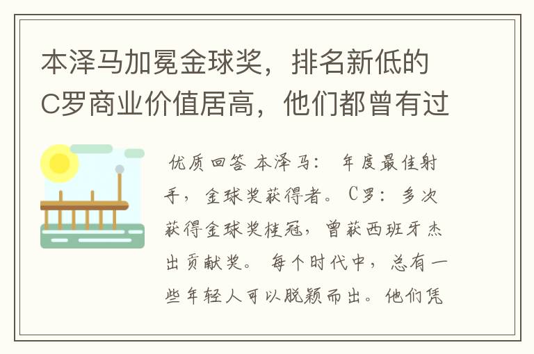 本泽马加冕金球奖,排名新低的C罗商业价值居高,他们都曾有过哪些成就?