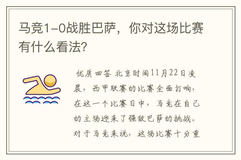 马竞1-0战胜巴萨,你对这场比赛有什么看法?