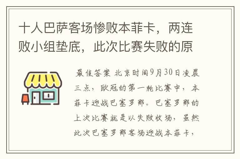 十人巴萨客场惨败本菲卡,两连败小组垫底,此次比赛失败的原因是什么?