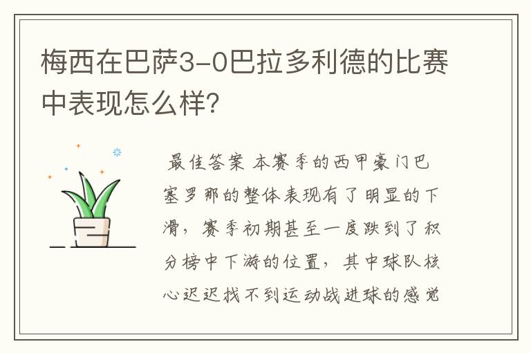 梅西在巴萨3-0巴拉多利德的比赛中表现怎么样?