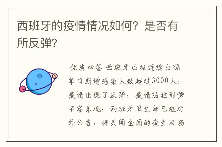 西班牙的疫情情况如何?是否有所反弹?