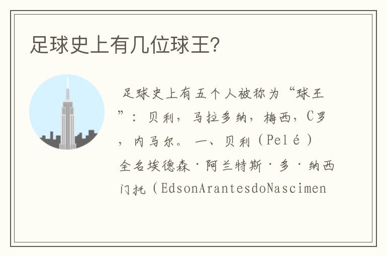 足球史上有几位球王?