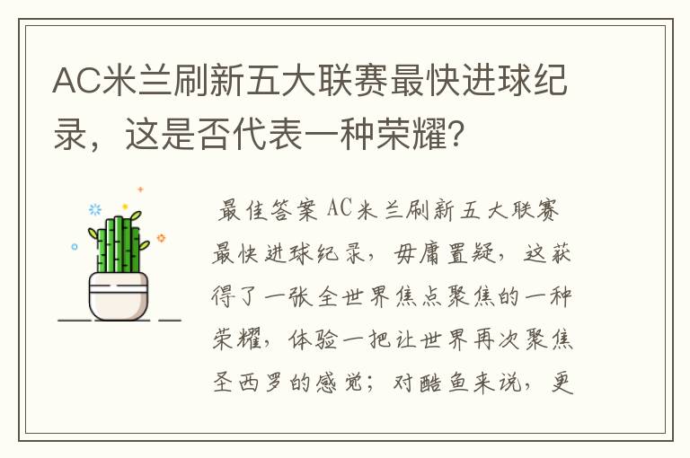 AC米兰刷新五大联赛最快进球纪录,这是否代表一种荣耀?