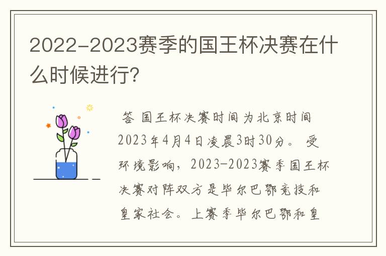 2022-2023赛季的国王杯决赛在什么时候进行?