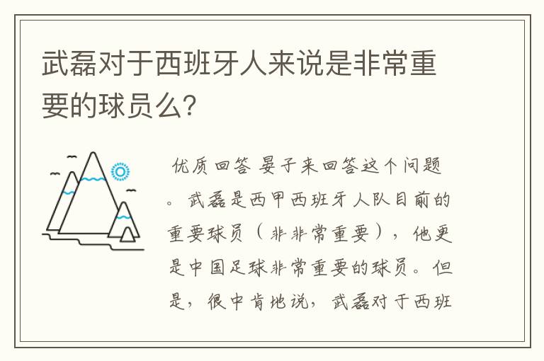 武磊对于西班牙人来说是非常重要的球员么?