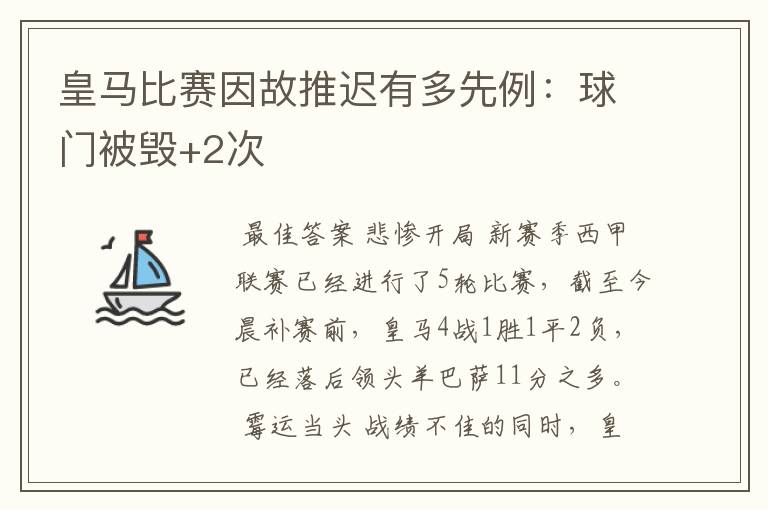 皇马比赛因故推迟有多先例:球门被毁+2次