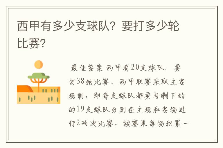西甲有多少支球队?要打多少轮比赛?