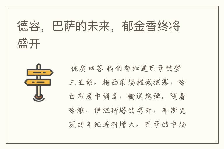 德容,巴萨的未来,郁金香终将盛开