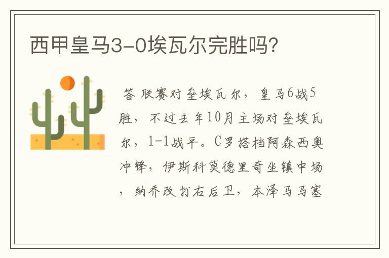 西甲皇马3-0埃瓦尔完胜吗?