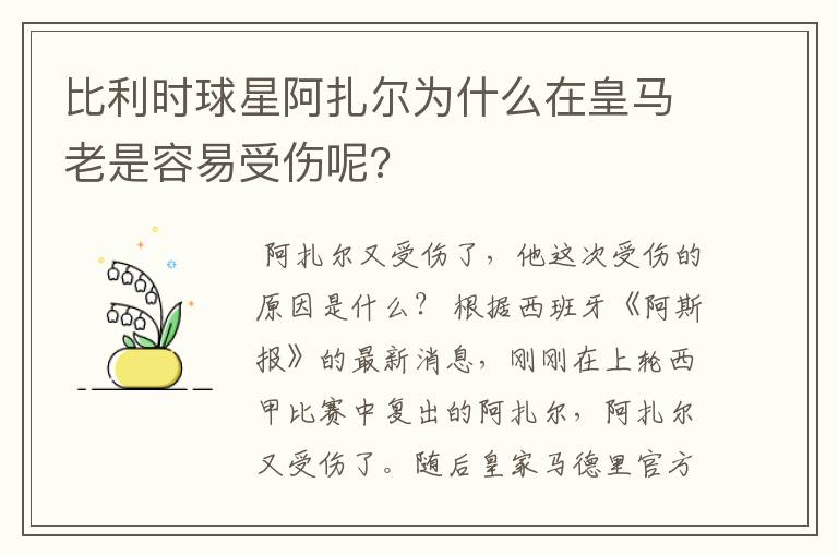比利时球星阿扎尔为什么在皇马老是容易受伤呢?