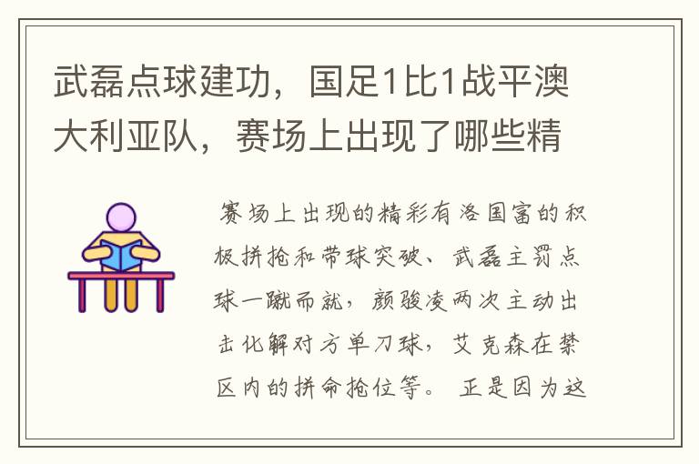 武磊点球建功,国足1比1战平澳大利亚队,赛场上出现了哪些精彩表现?