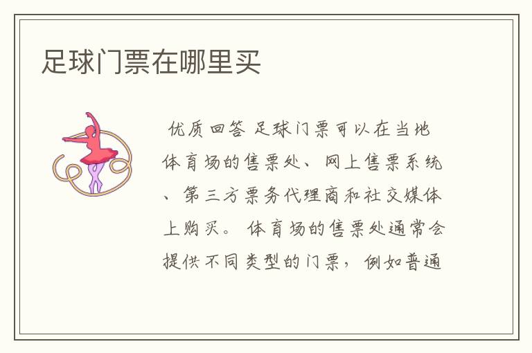 足球门票在哪里买