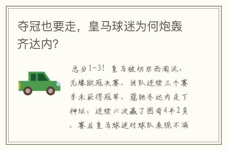 夺冠也要走,皇马球迷为何炮轰齐达内?