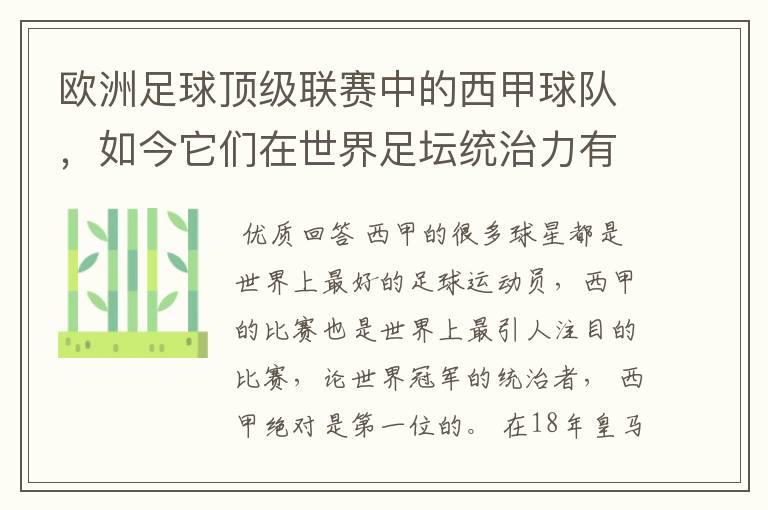 欧洲足球顶级联赛中的西甲球队,如今它们在世界足坛统治力有多强?