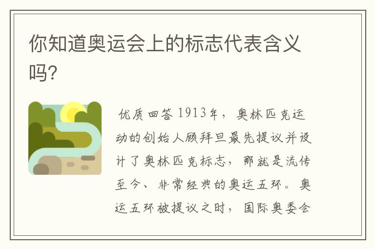 你知道奥运会上的标志代表含义吗?