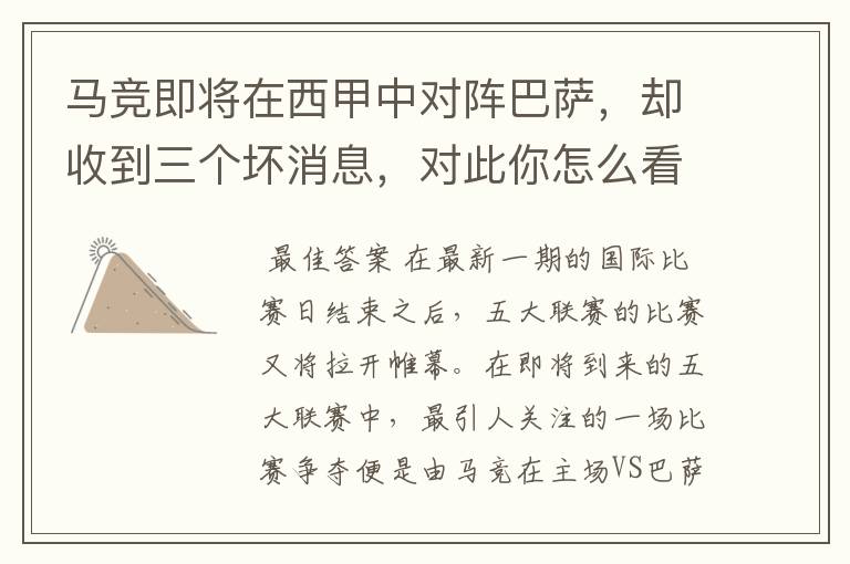 马竞即将在西甲中对阵巴萨,却收到三个坏消息,对此你怎么看?