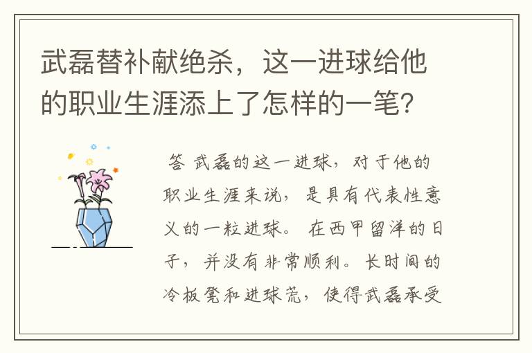 武磊替补献绝杀,这一进球给他的职业生涯添上了怎样的一笔?