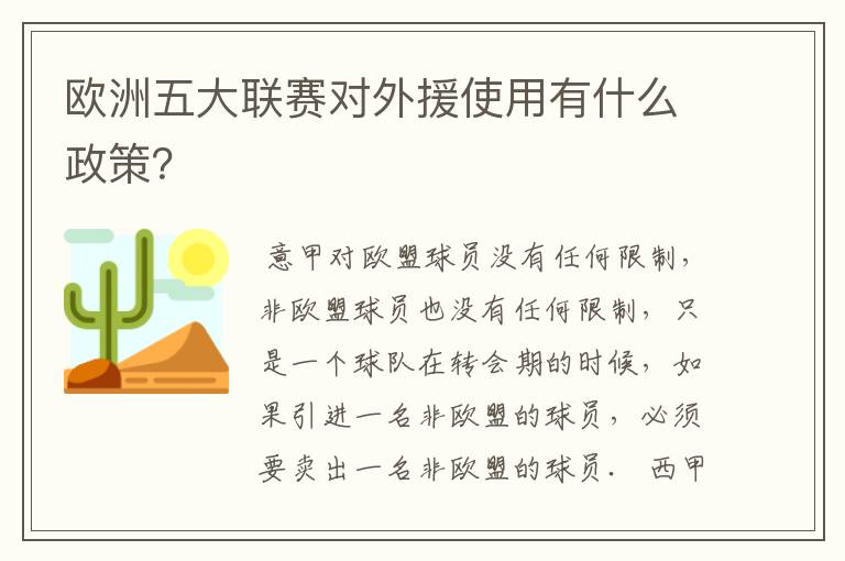 欧洲五大联赛对外援使用有什么政策?