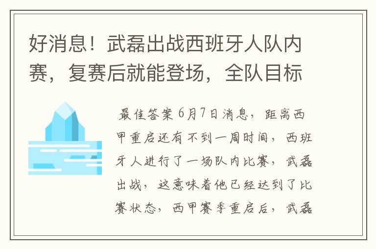 好消息!武磊出战西班牙人队内赛,复赛后就能登场,全队目标保级