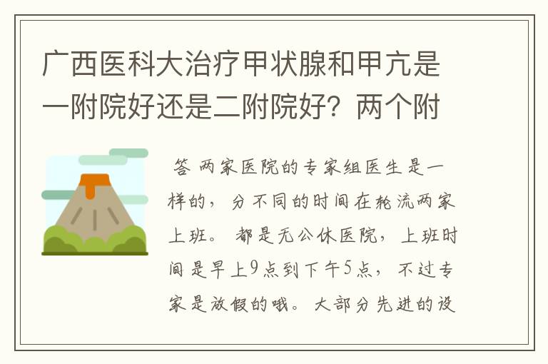广西医科大治疗甲状腺和甲亢是一附院好还是二附院好?两个附院国庆这种假日上班吗?上班时间具体是什么?