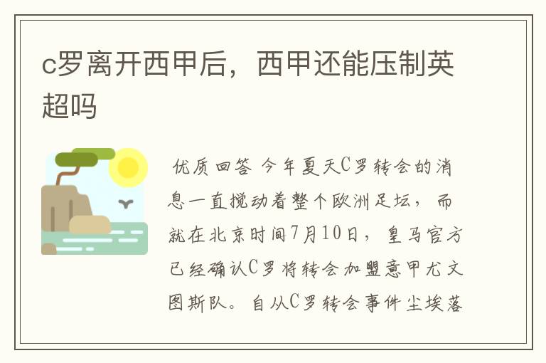 c罗离开西甲后,西甲还能压制英超吗