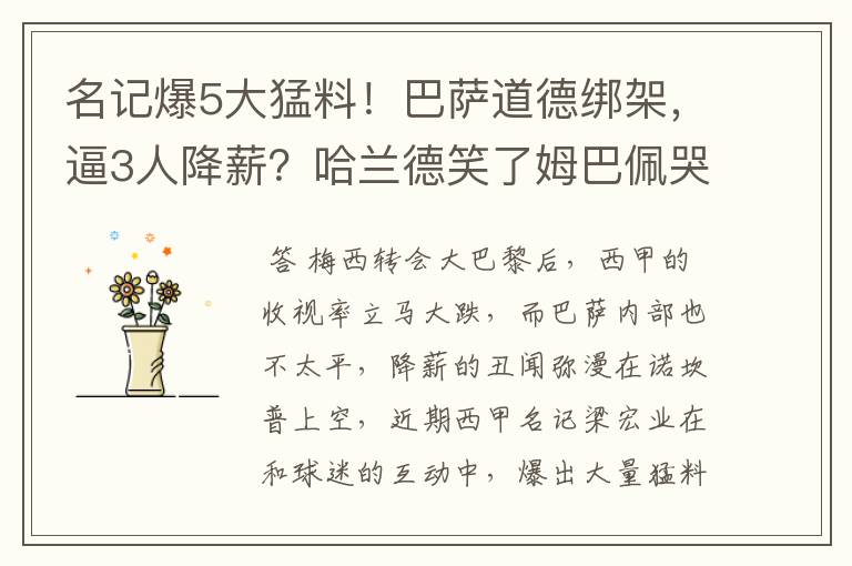 名记爆5大猛料!巴萨道德绑架,逼3人降薪?哈兰德笑了姆巴佩哭了