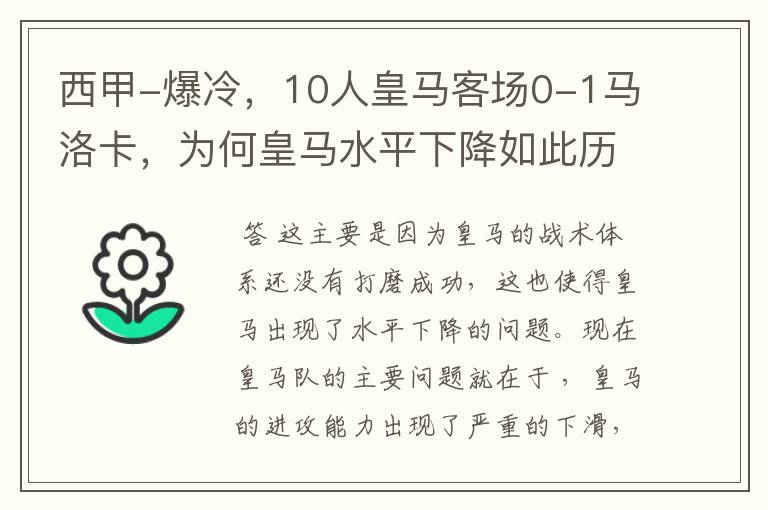 西甲-爆冷,10人皇马客场0-1马洛卡,为何皇马水平下降如此历害?