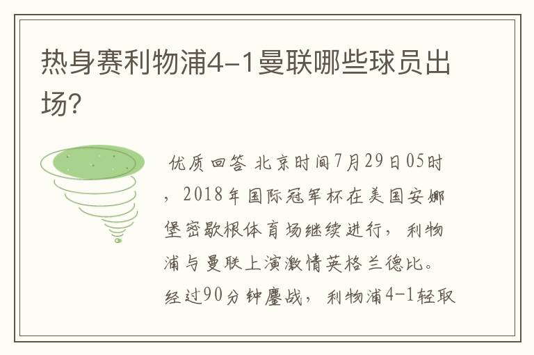 热身赛利物浦4-1曼联哪些球员出场?