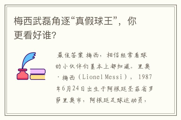 梅西武磊角逐“真假球王”,你更看好谁?