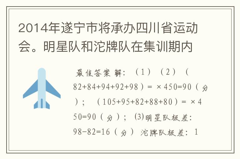 2014年遂宁市将承办四川省运动会。明星队和沱牌队在集训期内进行了五场比赛,将比赛成绩进行统计后,绘制