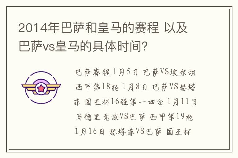 2014年巴萨和皇马的赛程 以及 巴萨vs皇马的具体时间?