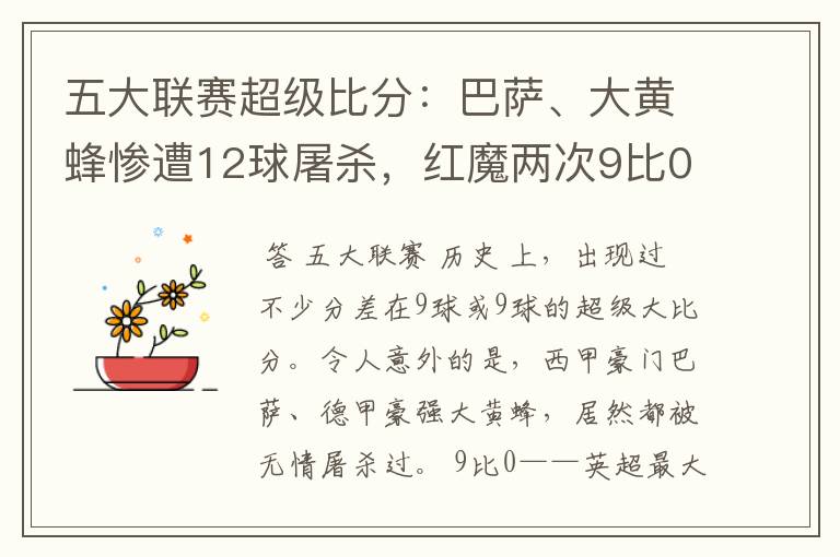 五大联赛超级比分:巴萨、大黄蜂惨遭12球屠杀,红魔两次9比0