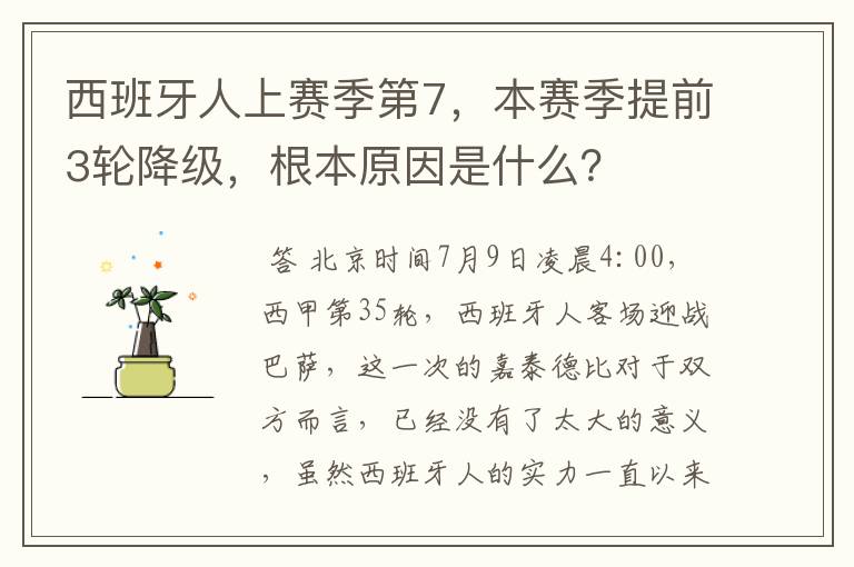 西班牙人上赛季第7,本赛季提前3轮降级,根本原因是什么?
