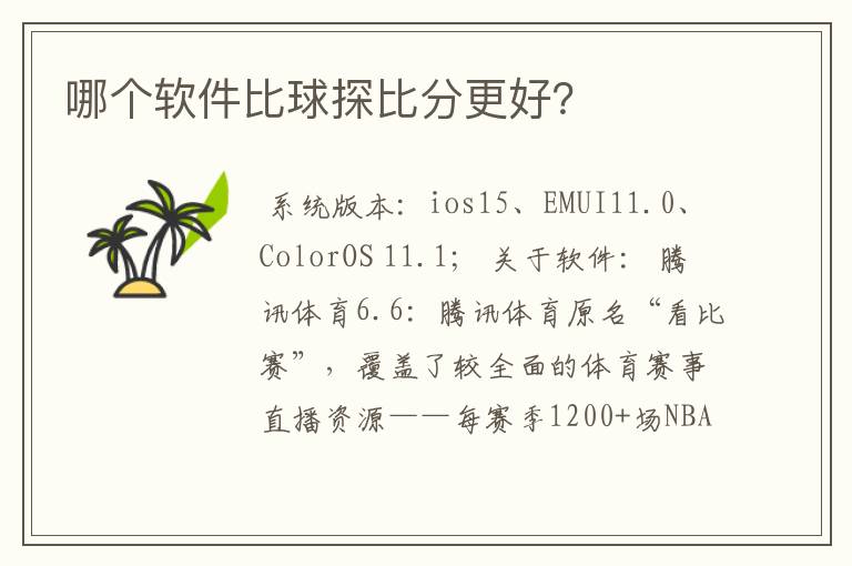 哪个软件比球探比分更好?