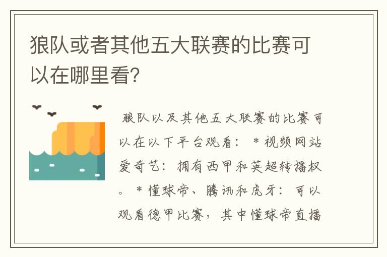狼队或者其他五大联赛的比赛可以在哪里看?