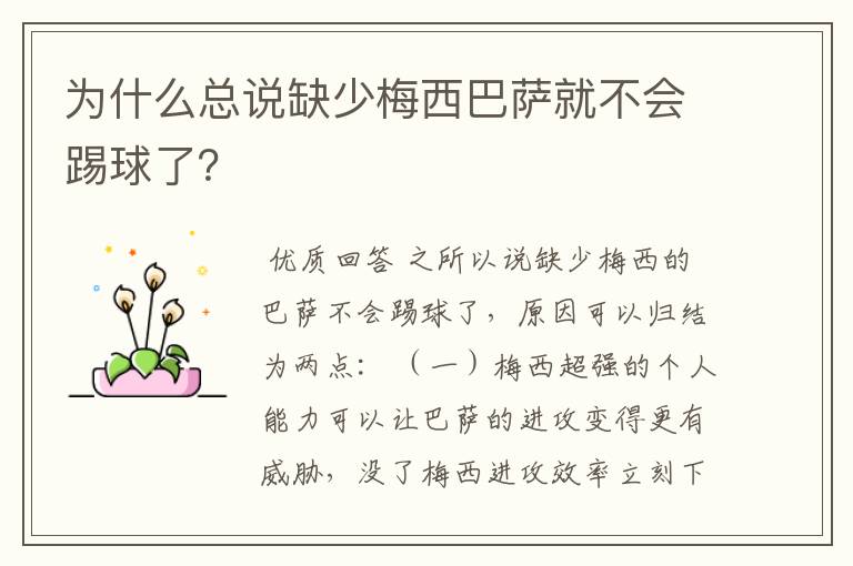 为什么总说缺少梅西巴萨就不会踢球了?